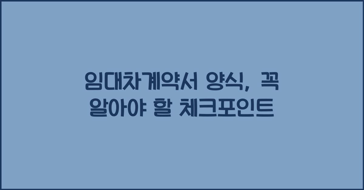 임대차계약서 양식