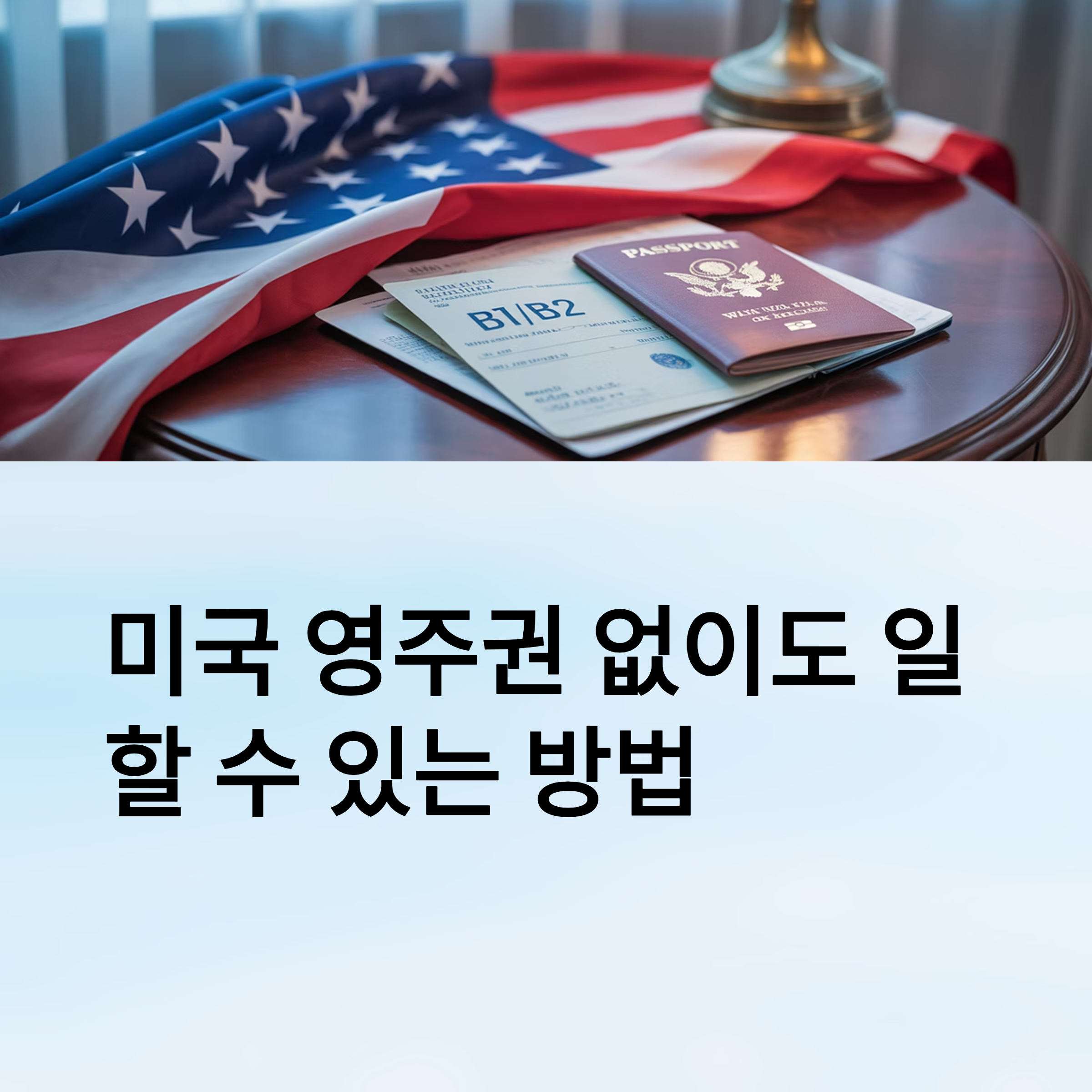 미국 영주권 없이 일하는 현실적인 방법