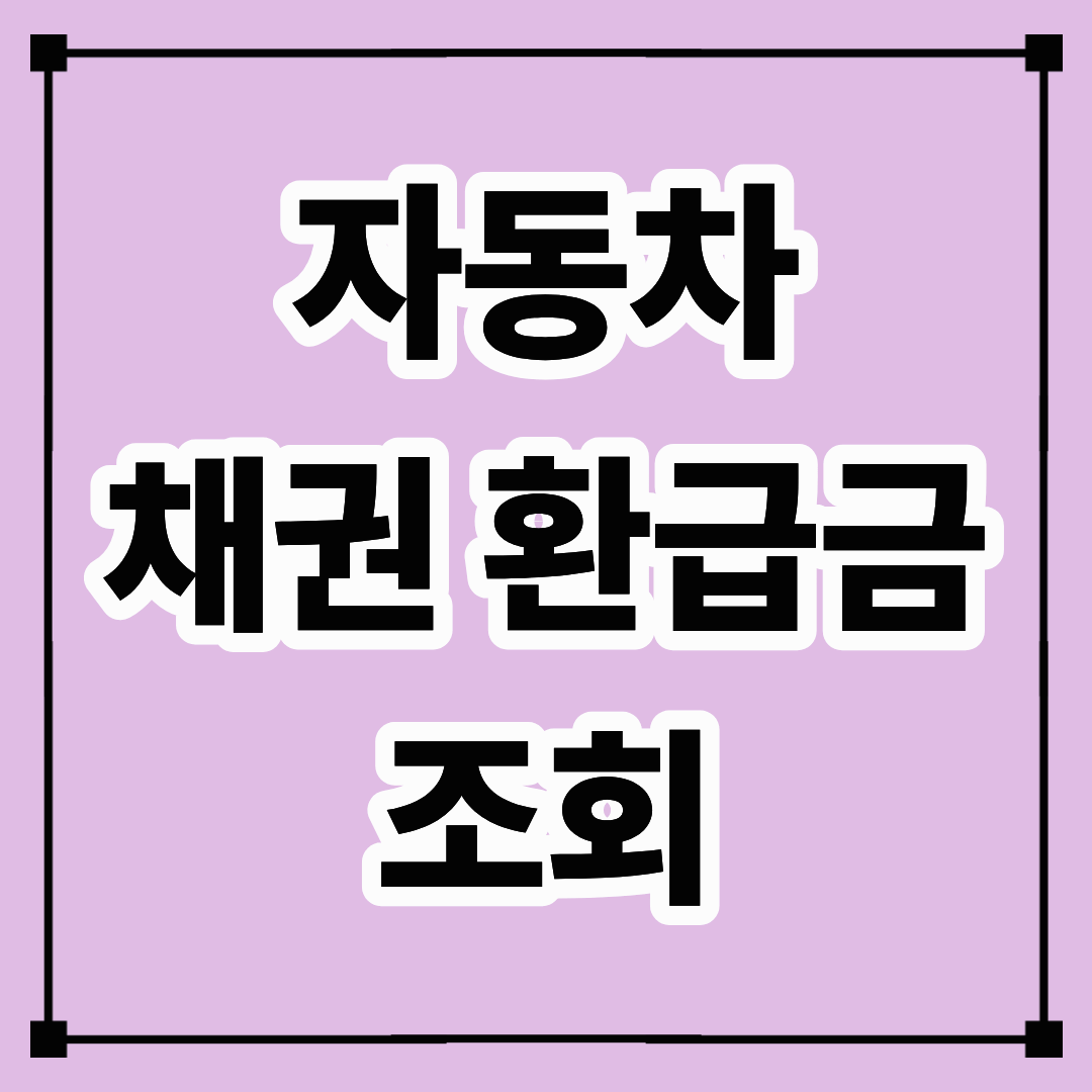 자동차 채권 환급금 조회