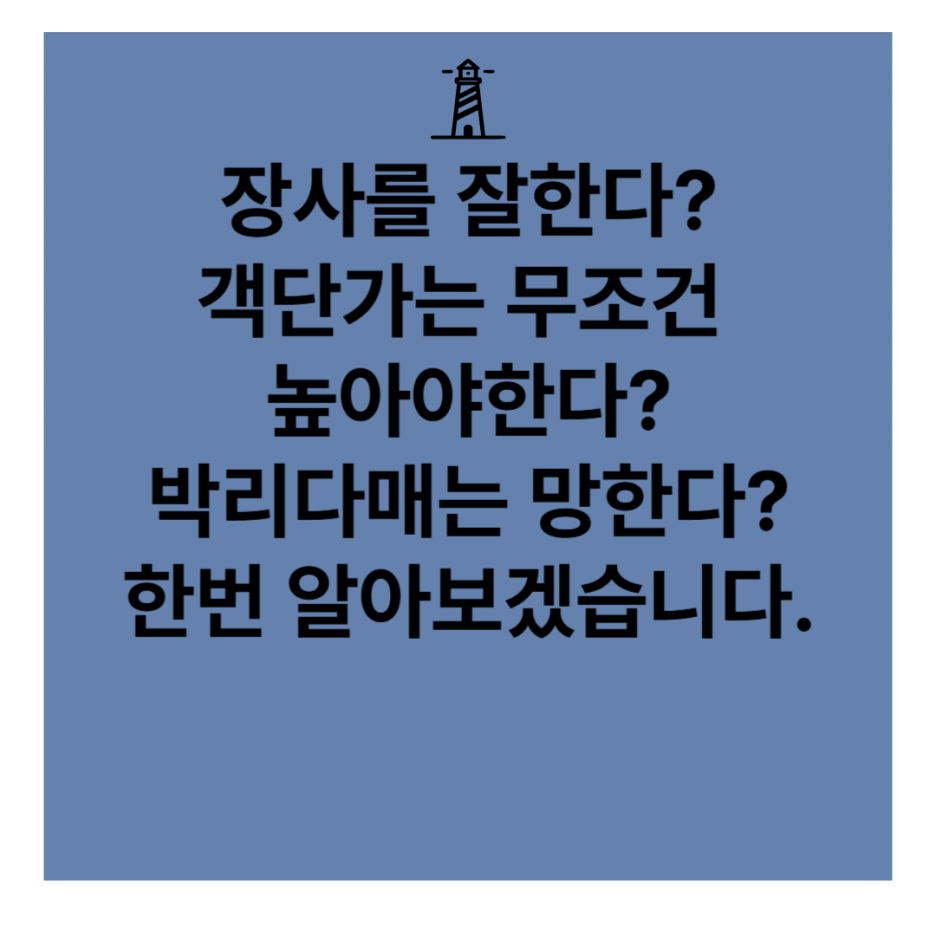 장사를 잘한다는 것은 무엇일지 객단가는 무조건 높아야 하는것인지 박리다매식 저가커피는 망할것인지 정말 객단가로 장사의 흥망이 결정되는지 한번 알아보도록 하겠습니다.