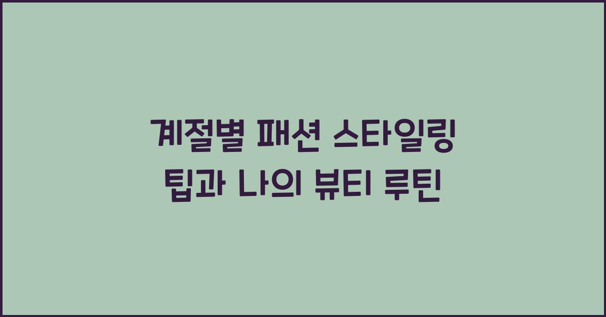 계절별 패션 스타일링 팁