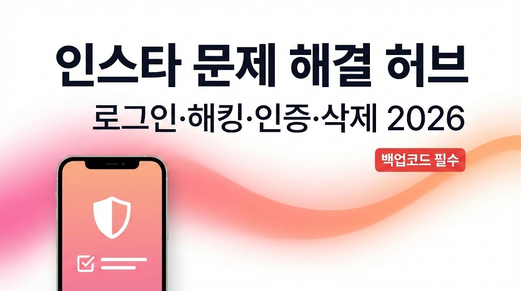 인스타 계정 문제 해결 총정리 2026 (로그인&middot;해킹&middot;인증&middot;스토리&middot;DM&middot;삭제) ✅허브