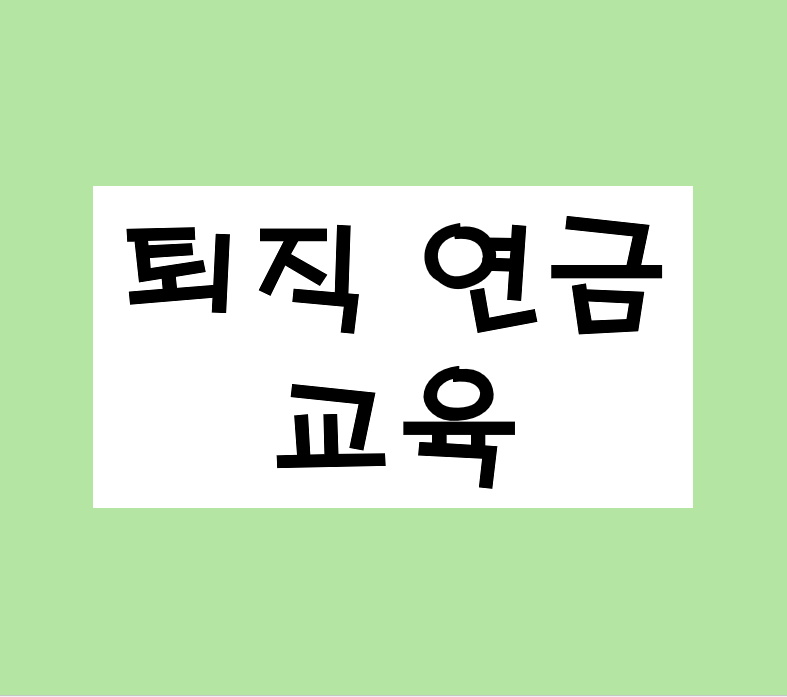 퇴직연금 교육