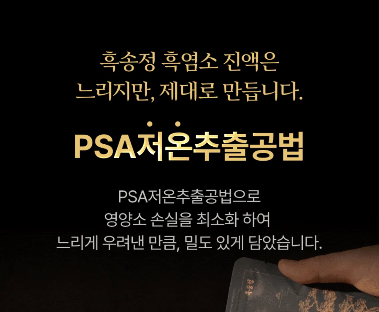 흑송정 흑염소진액 PSA저온추출공법