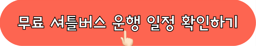 무료셔틀버스_운행일정_확인하기