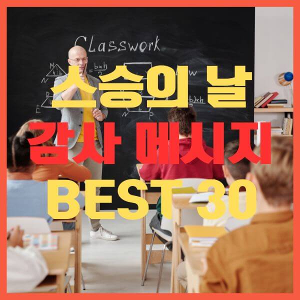 스승의날 30문구