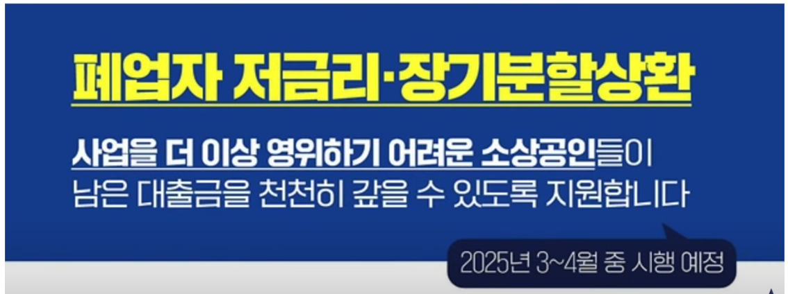 폐업자 저금리&middot;장기 분할 상환 프로그램