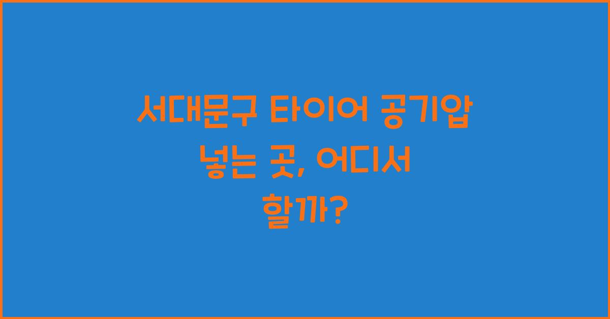 서대문구 타이어 공기압 넣는 곳