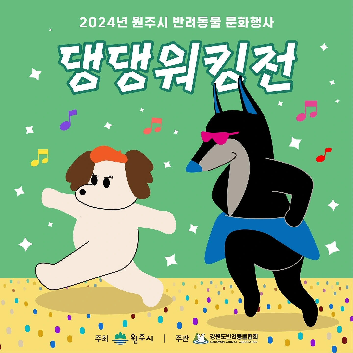 원주기업도시 지정면 샘마루공원 2024 월드 댕댕크루전 소개 반려견 반려동물 강아지 행사 문화 축제 일정 시간 장소 참여 방법