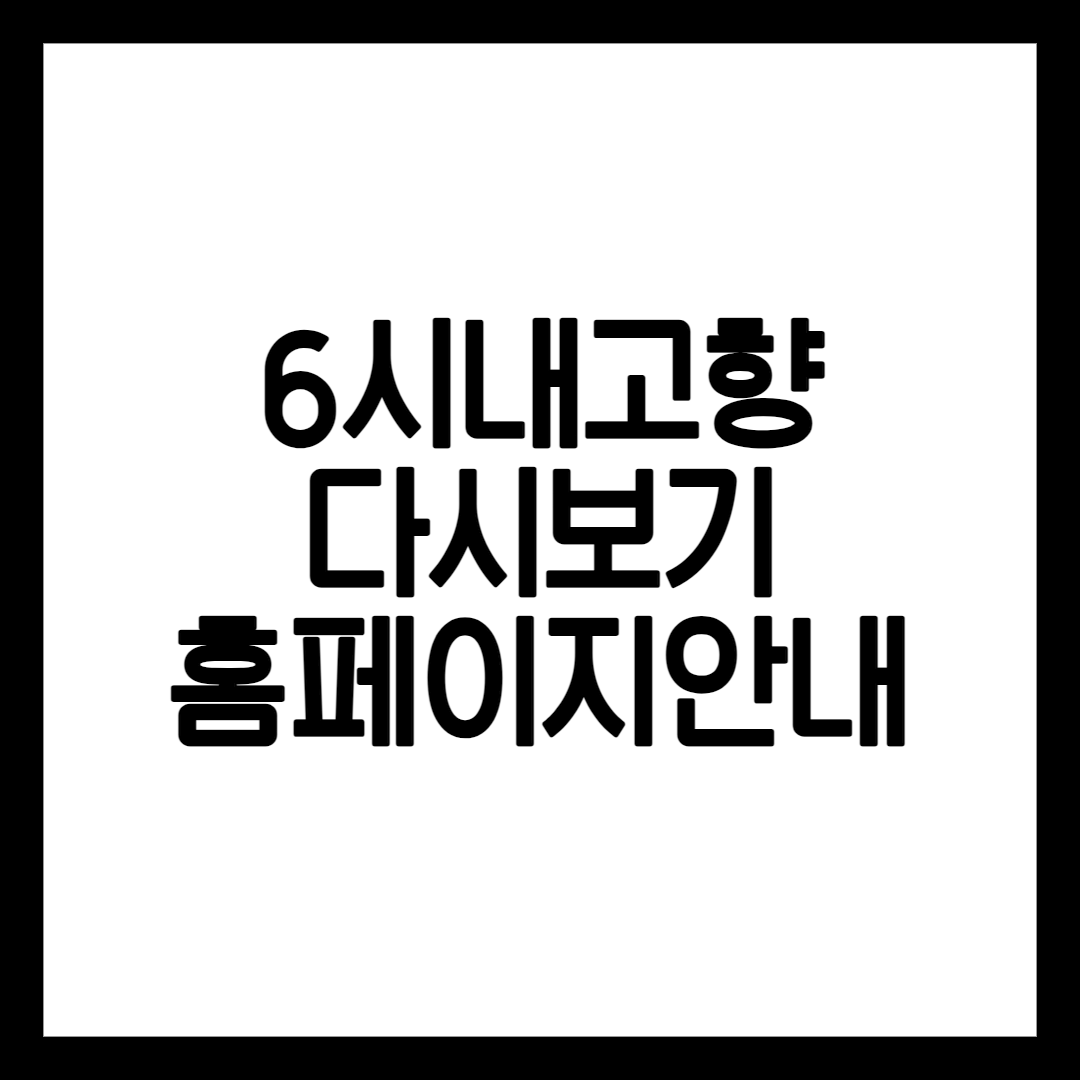 6시내고향 프로그램 다시보기 설명