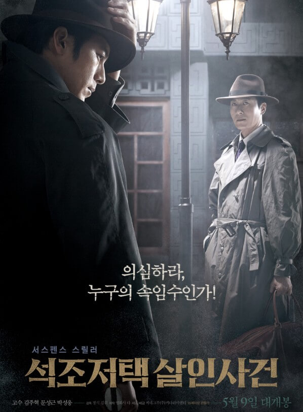 영화 석조 저택 살인사건 포스터 및 기본정보