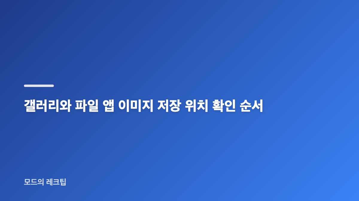 아이폰 사진 삭제 전 사진 앱과 파일 앱 구분하기
