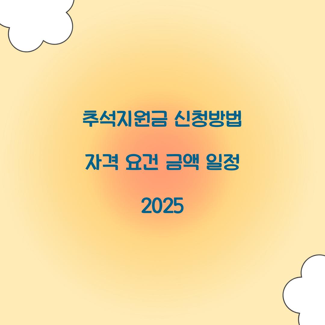 추석지원금 신청방법