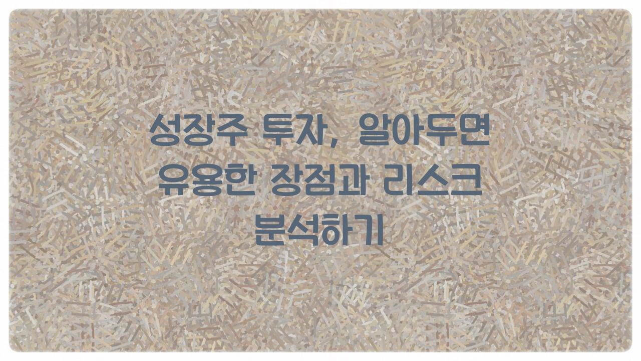 성장주