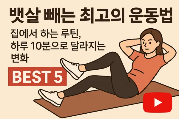 뱃살 빼는 최고의 운동법 썸네일