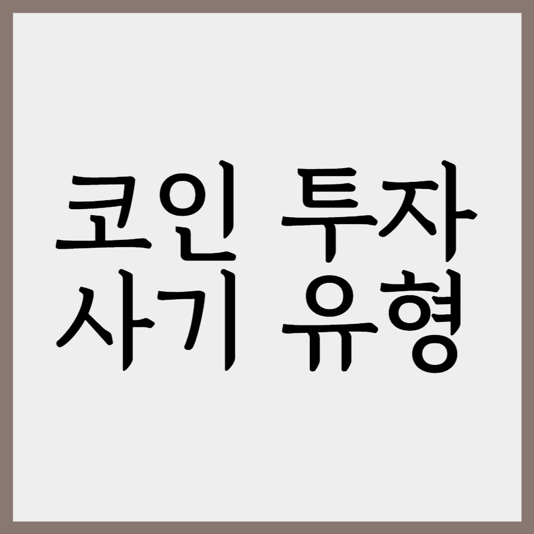코인-사기-유형