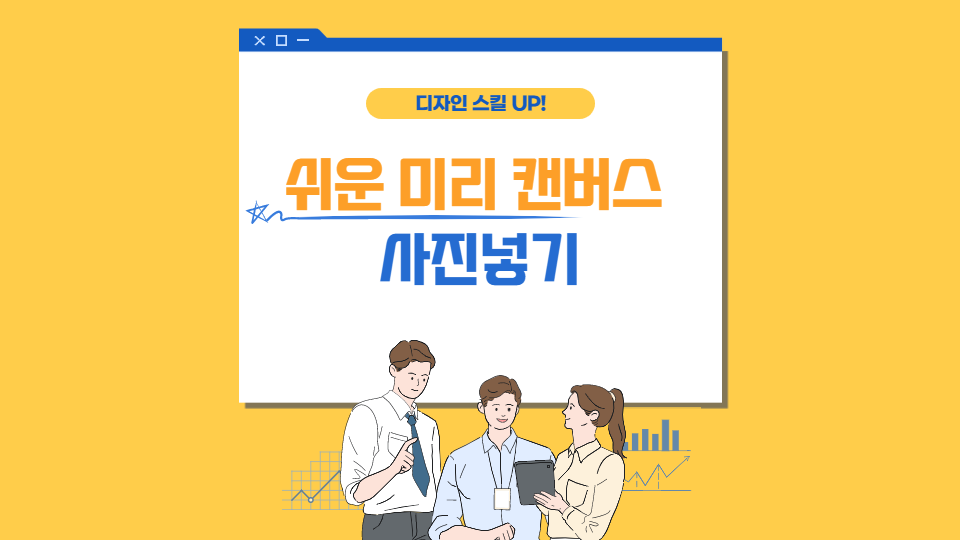 미리캔버스 사진넣기