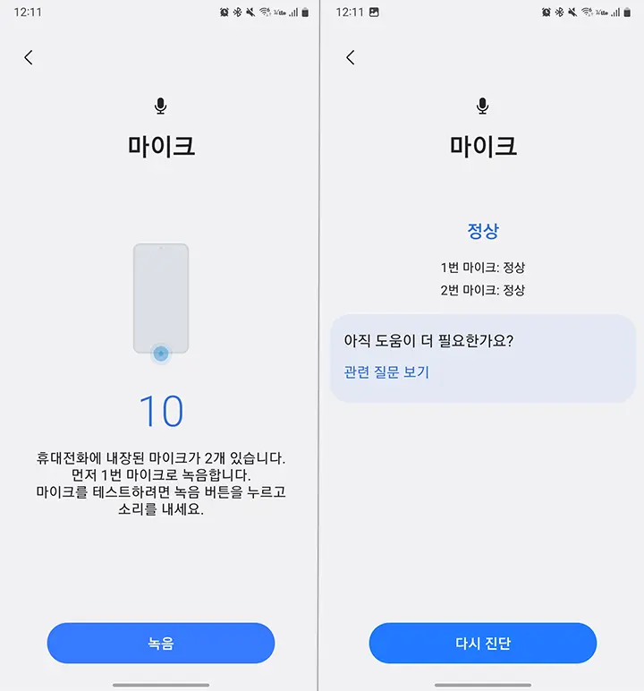 마이크 진단