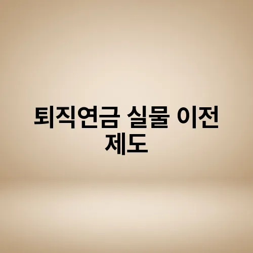 퇴직연금 실물 이전 제도