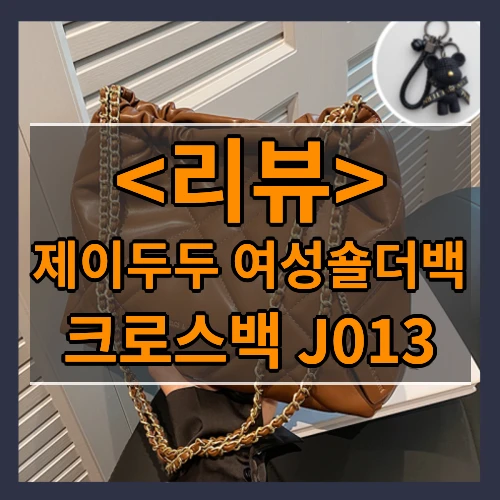 제이두두 여성숄더백 (크로스백 J013)