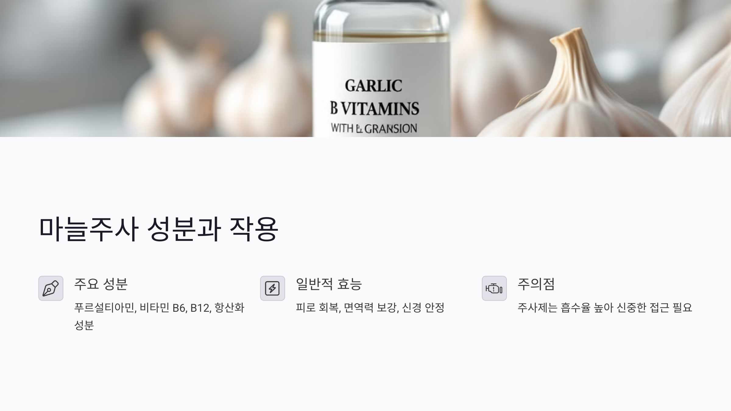 마늘주사 성분, 임산부에게 안전할까?