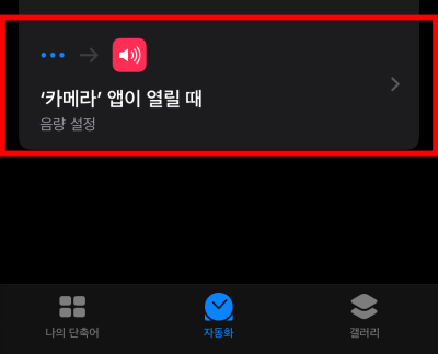 아이폰 기본 카메라 무음 아이폰 자동화