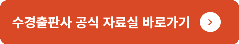 수경출판사 공식 자료실 바로가기