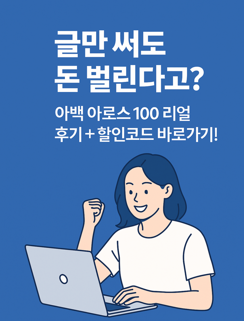 아백 아로스 100 수익형 블로그 강의 후기와 추천코드 안내 썸네일 &ndash; 글쓰기만으로 돈 버는 방법 소개