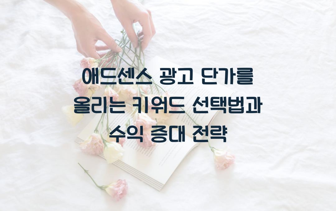 애드센스 광고 단가를 올리는 키워드 선택법