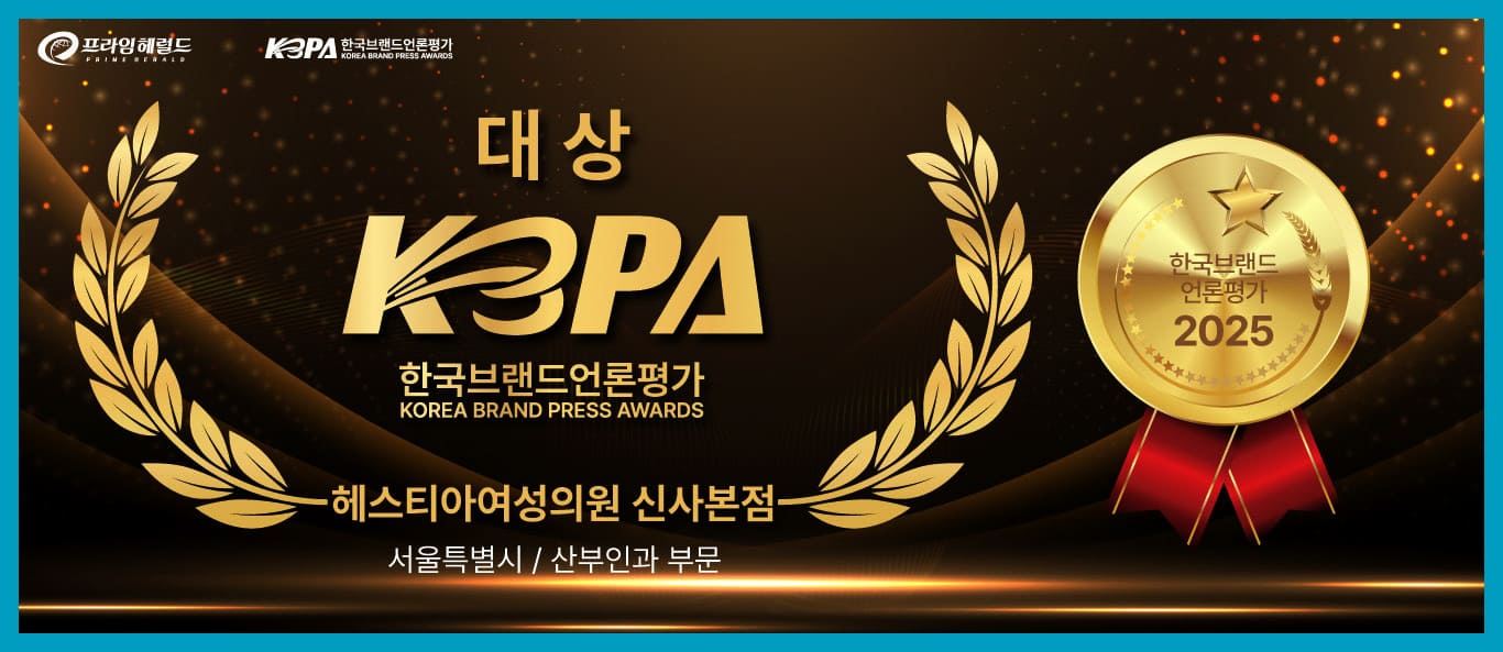 헤스티아여성의원신사본점 한국브랜드언론평가 대상