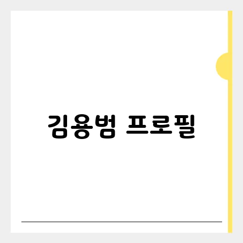 김용범 프로필, 정책실장 임명과 역할