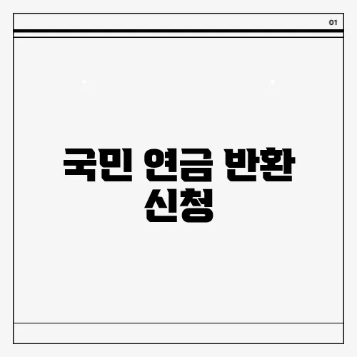 국민 연금 반환 신청