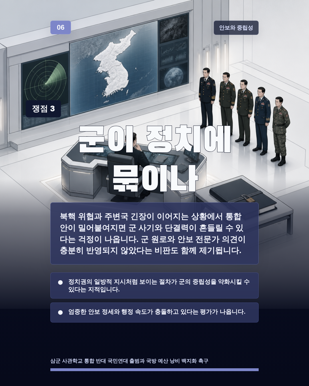 군이 정치에 묶이나