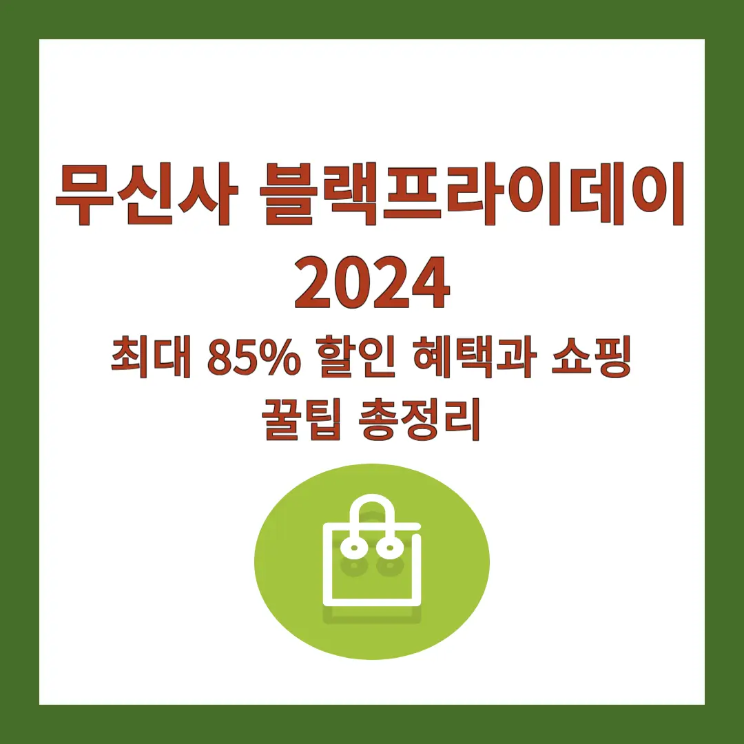 무신사-블랙프라이데이-2024