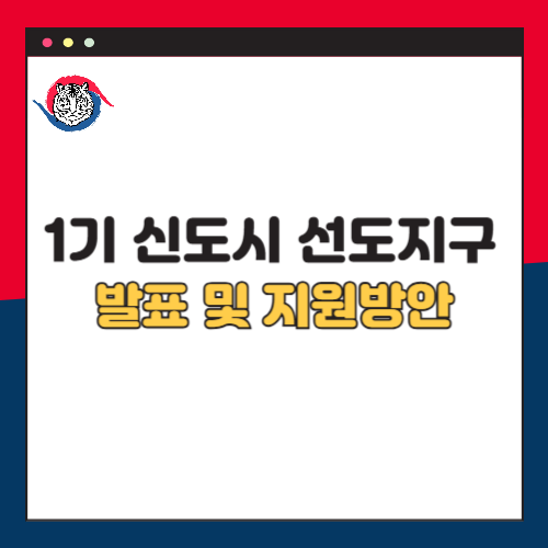 1기 신도시 선도지구 발표 위치와 지원 방안