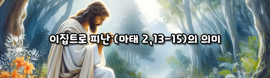 이집트로 피난 (마태 2,13-15)_성모 마리아의 7가지 고통