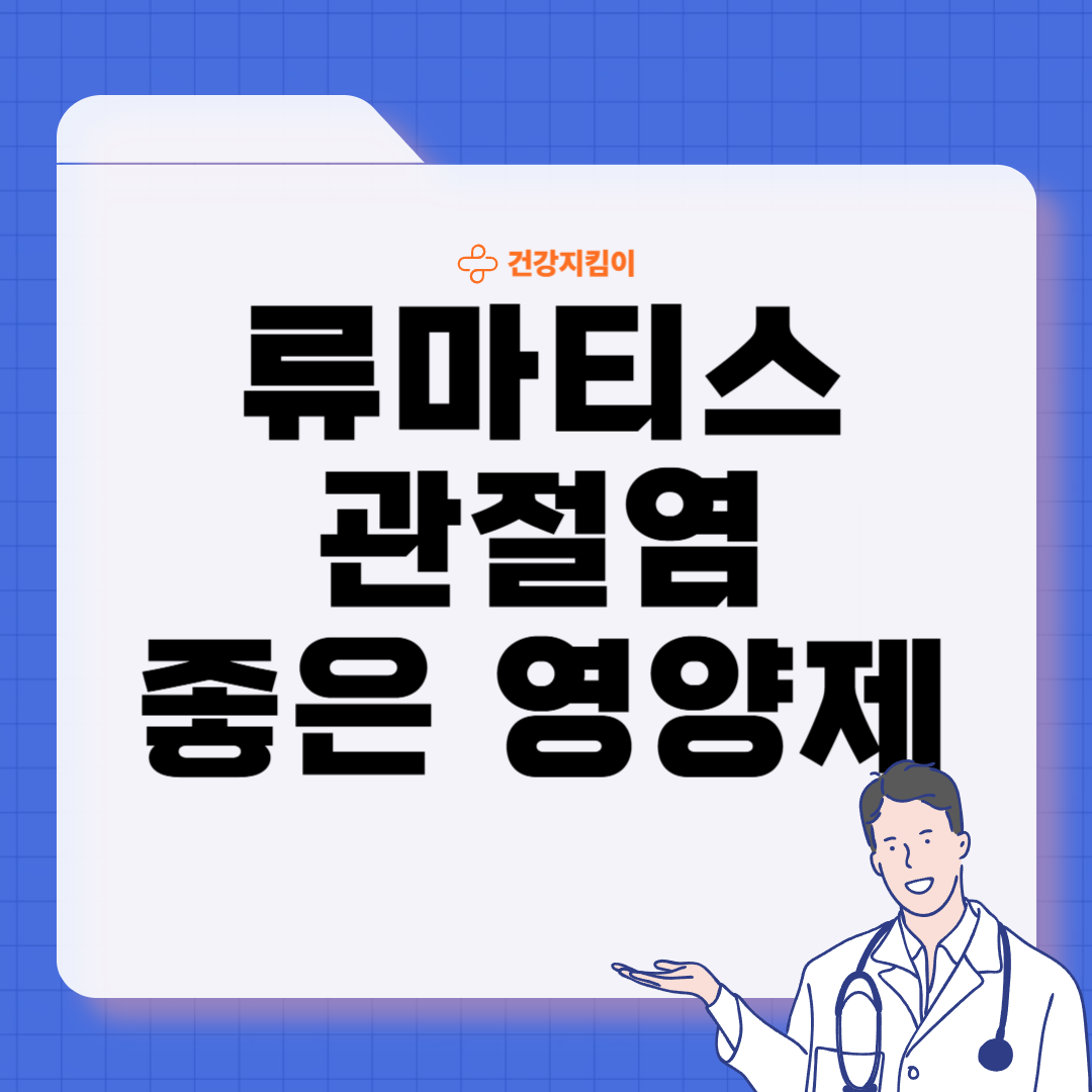 류마티스 관절염에 좋은 음식 영양제 식단