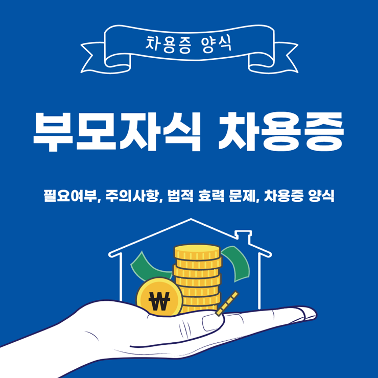 부모자식차용증
