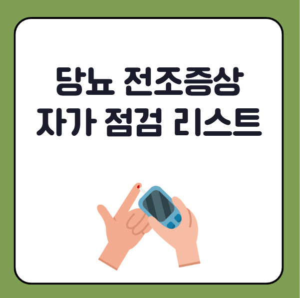 당뇨 전조증상 자가 체크리스트