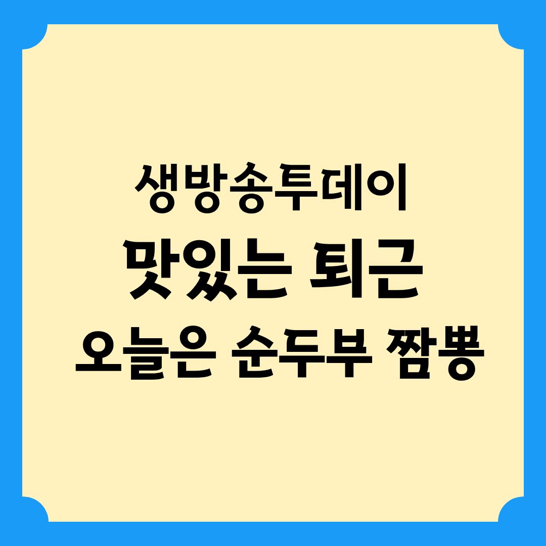 생방송투데이 맛있는 퇴근 '오늘은 순두부 짬뽕' 정보