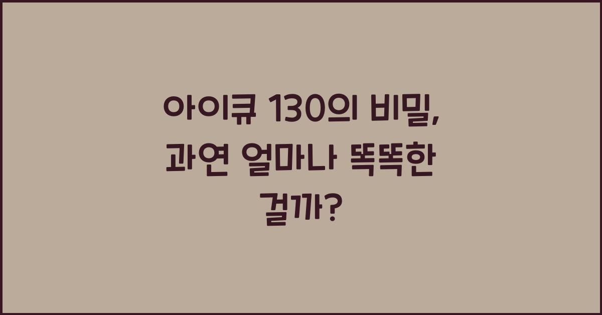 아이큐 130
