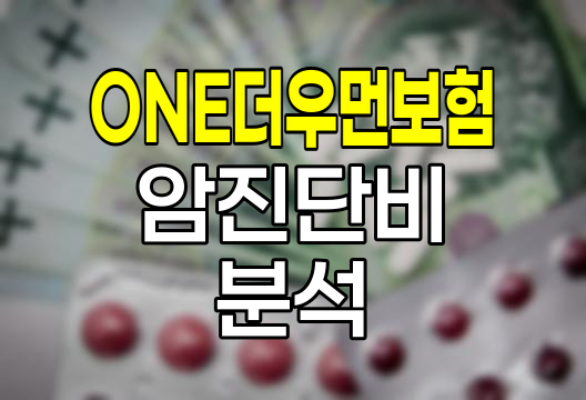 신한생명 ONE더우먼보험 암진단비 핵심 분석