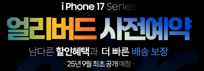 아이폰17-사전예약-혜택-공식몰-성지-최저가-비교