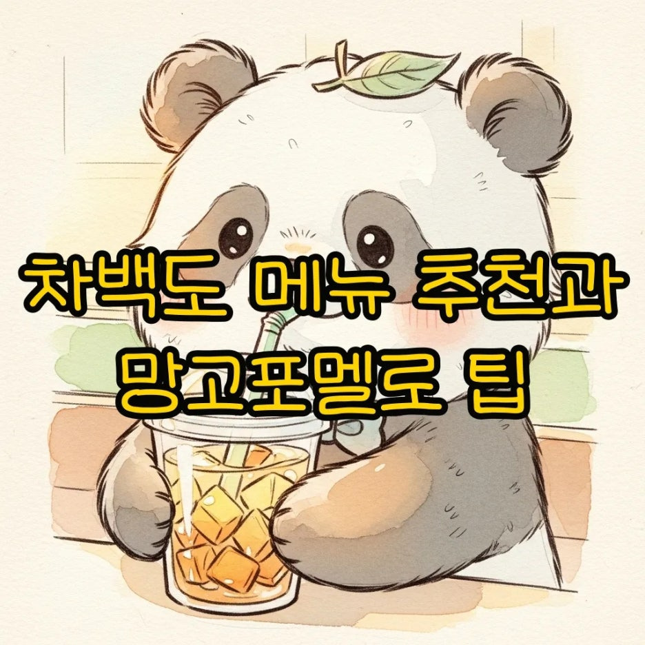 귀여운 판다 캐릭터가 과일 차를 들고 있는 수채화 화풍의 모습