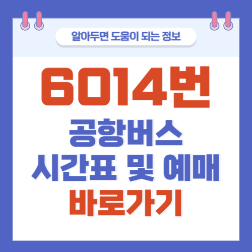 6014번-공항버스-시간표-예매-바로가기