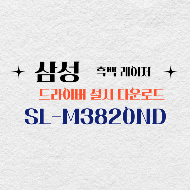 삼성 흑백 레이저 SL-M3820ND 드라이버 설치 다운로드