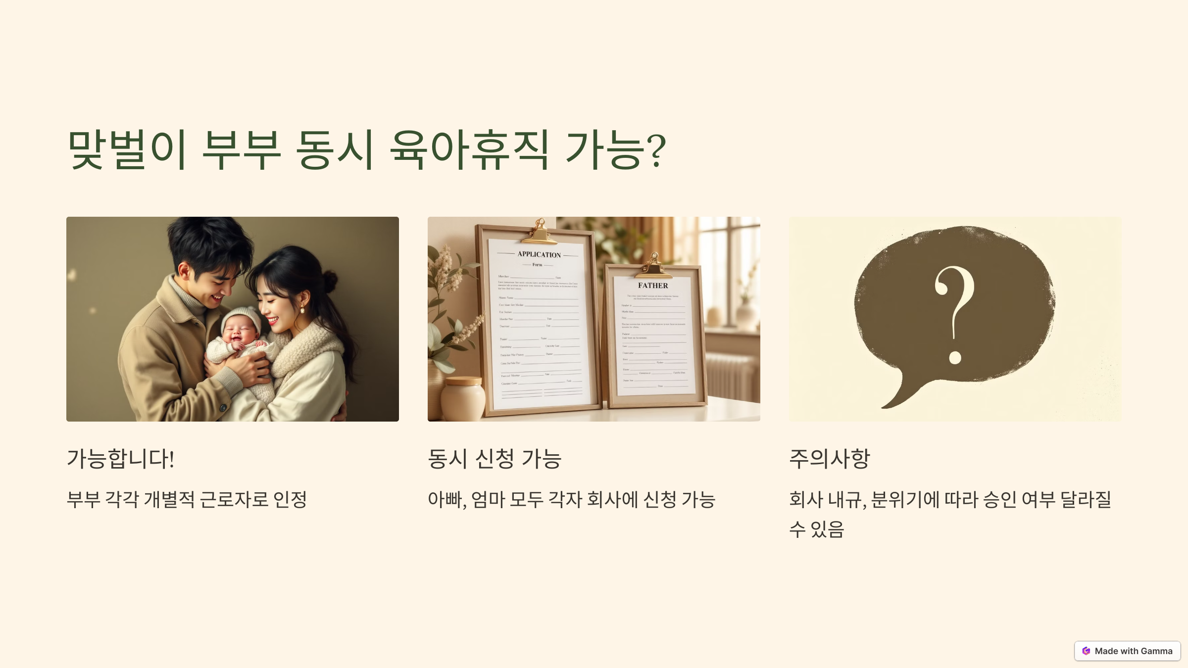 맞벌이 부부 동시 육아 휴직 가능