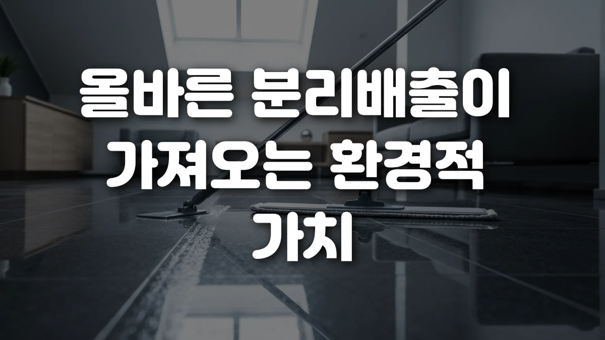 올바른 분리배출이 가져오는 환경적 가치