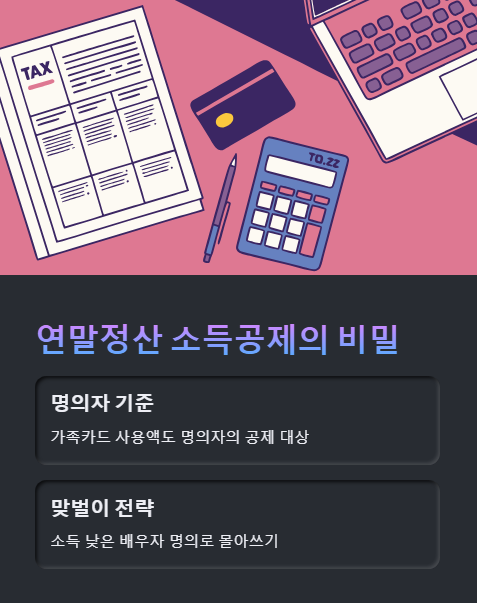 연말정산 소득공제의 비밀