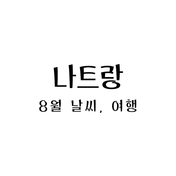 나트랑8월날씨